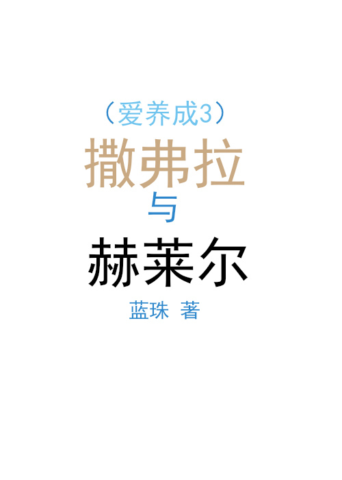 （愛養成3）撒弗拉與赫萊爾