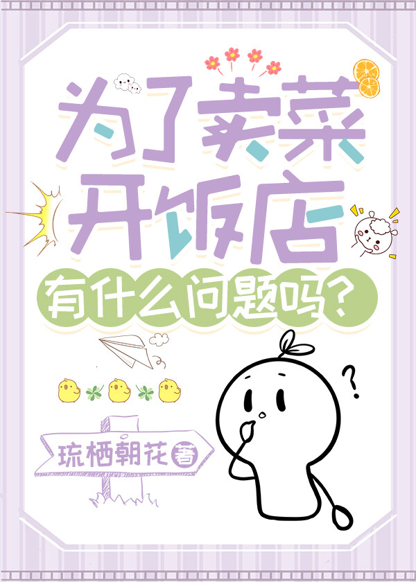 為了賣菜開飯店有什麽問題嗎？