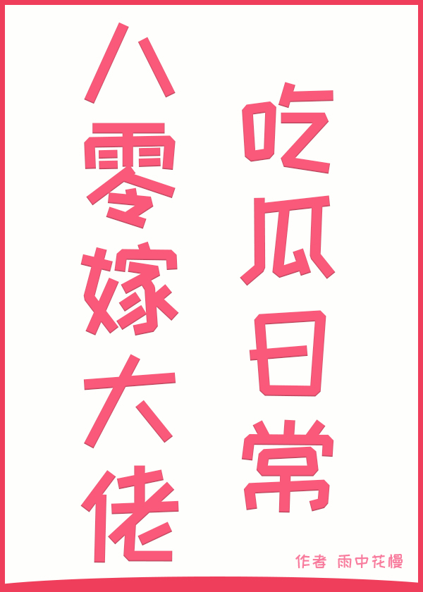 八零嫁大佬後的吃瓜日常