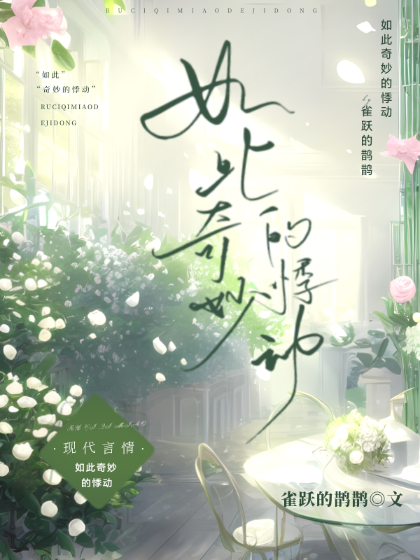 如此奇妙的悸動