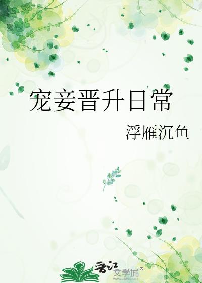 寵妾晉升日常
