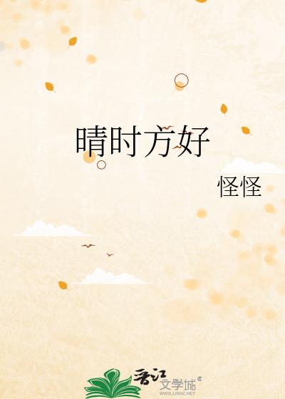 晴時方好