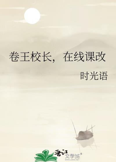 卷王校長，在線課改