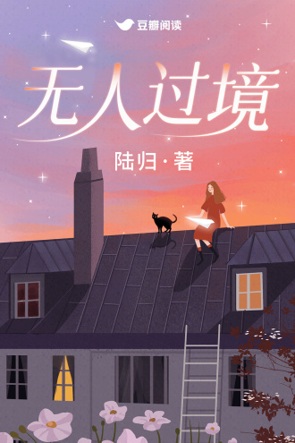 無人過境