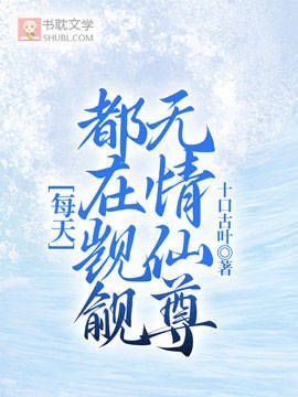 每天都在觊觎無情仙尊