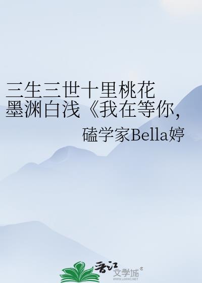 三生三世十裏桃花&nbsp;&nbsp;墨淵白淺《我在等你，你呢？》