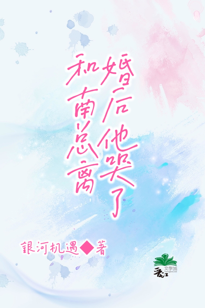和南總離婚後他哭了