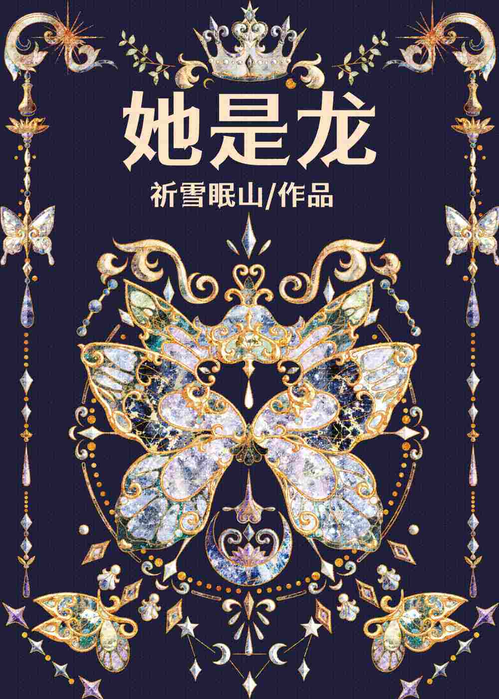 她是龍 [西幻]