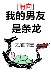 我的男友是條龍