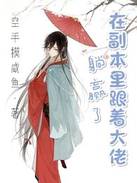 在副本裏跟着大佬躺贏了