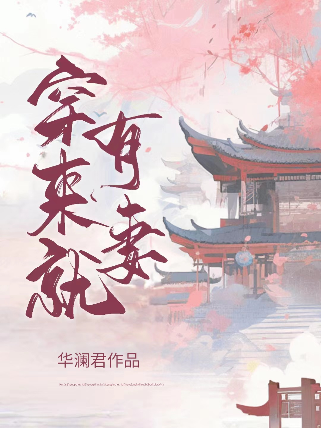 穿來就有妻