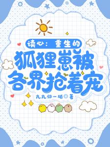 讀心：重生的狐貍崽被各界搶着寵