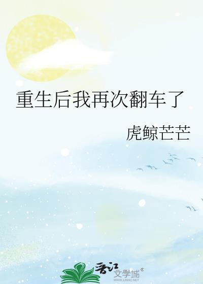 重生後我再次翻車了