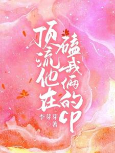 頂流他在磕我倆的cp