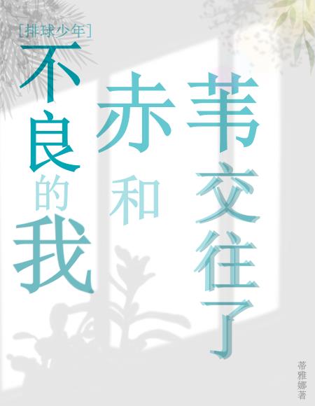 [排球少年]不良的我和赤葦交往了