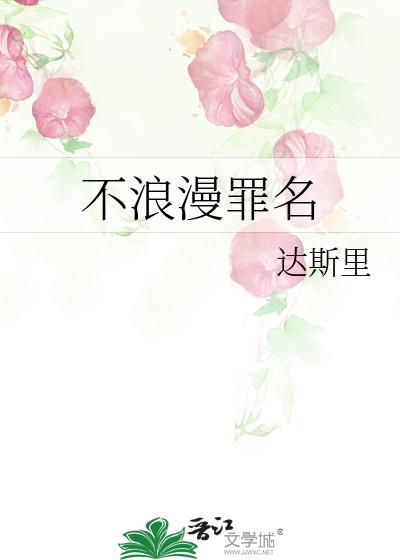 不浪漫罪名