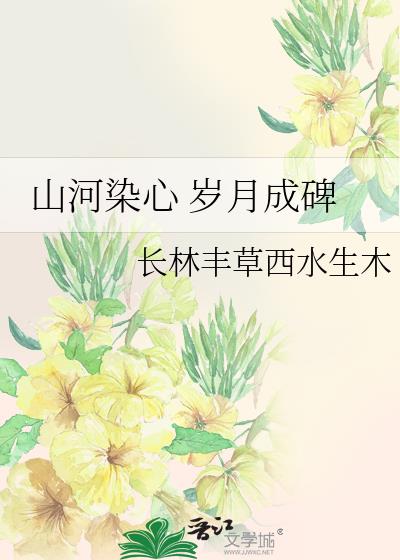山河染心 歲月成碑