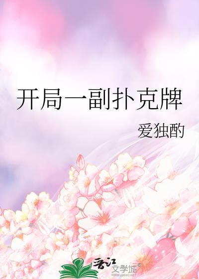 開局一副撲克牌