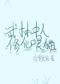 武林中人修仙喂貓