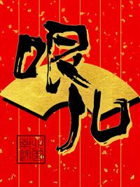 哏兒