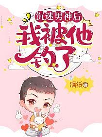沉迷男神後我被他釣了