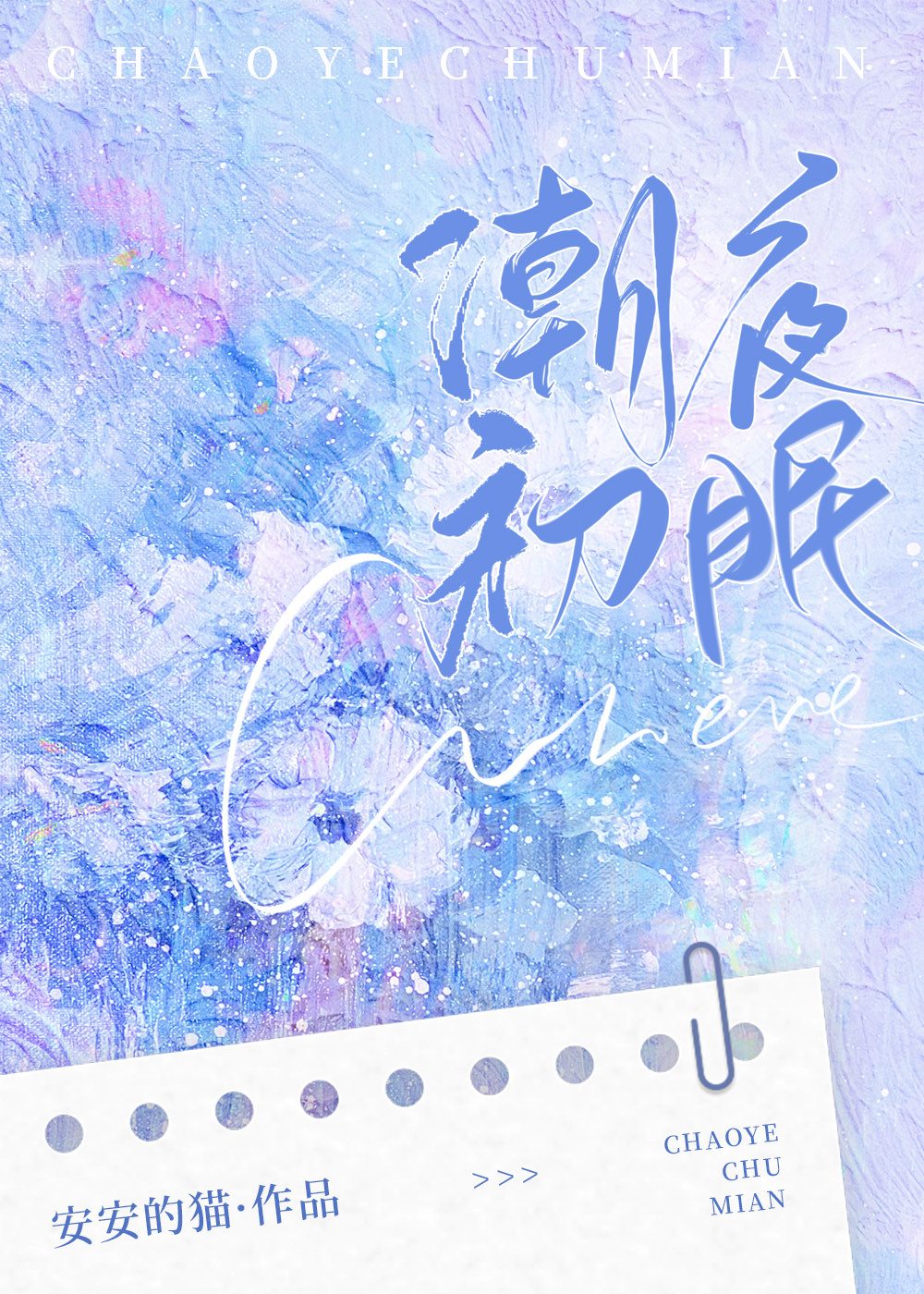 潮夜初眠