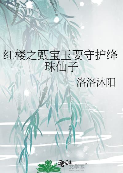 紅樓之甄寶玉要守護绛珠仙子