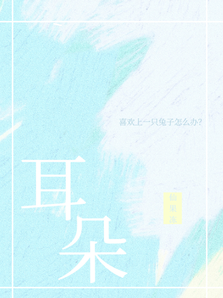 摸一下兔子耳朵