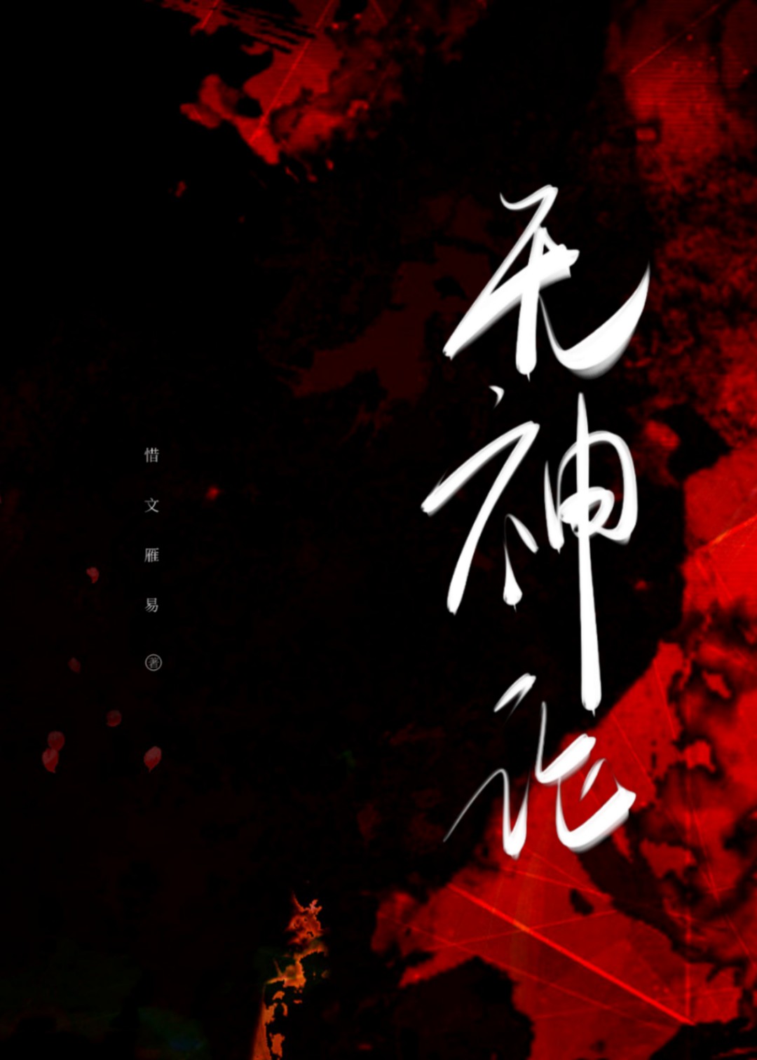 無神論