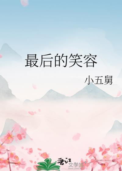 最後的笑容