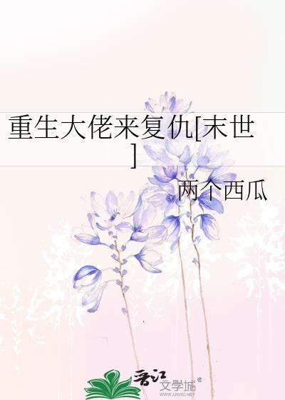 重生大佬來複仇[末世]