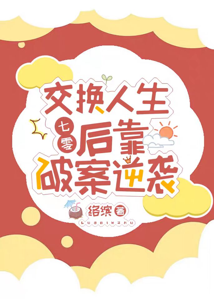 交換人生後靠破案逆襲[七零]