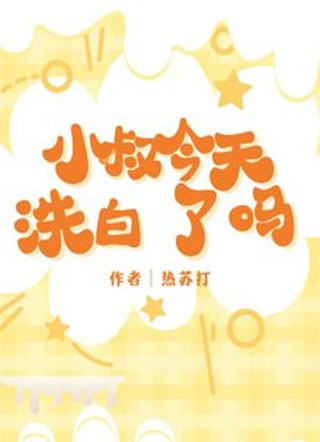 小叔，今天洗白了嗎？