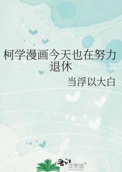 柯學漫畫今天也在努力退休