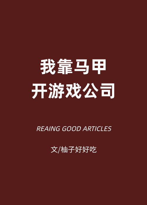 我靠馬甲開游戲公司
