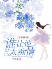誰讓他太癡情