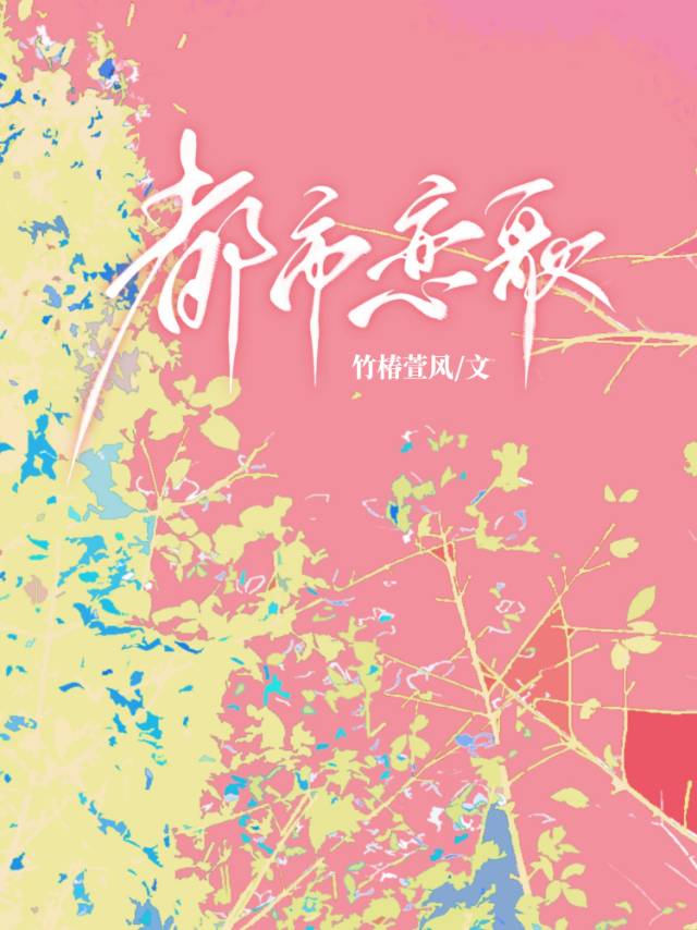 都市戀歌
