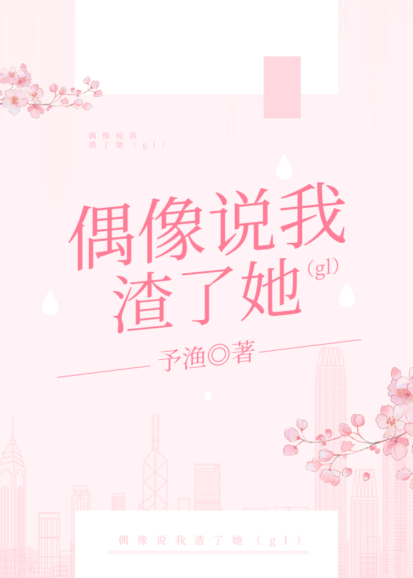 偶像說我渣了她（gl）
