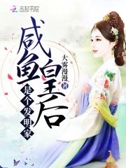 鹹魚皇後是個發明家