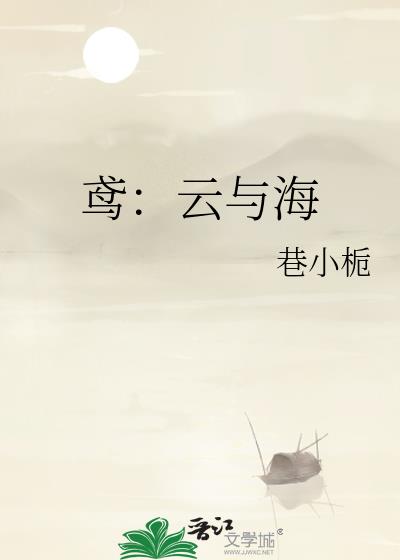 鳶：雲與海