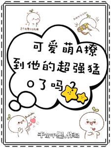 可愛萌A撩到他的超強猛O了嗎？