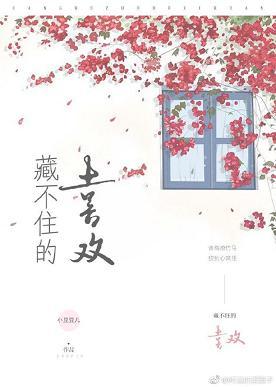 藏不住的喜歡