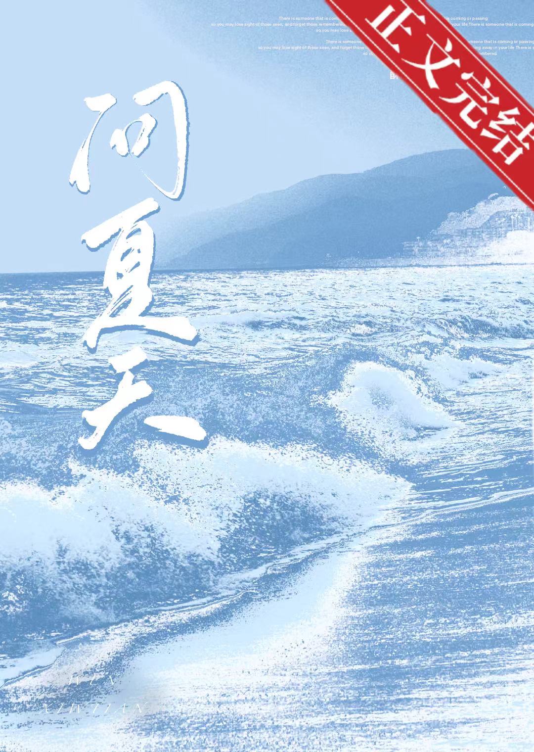 問夏天