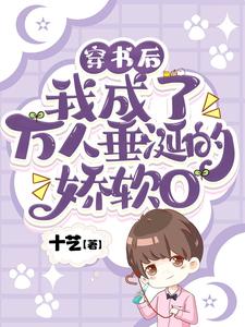 穿書後我成了萬人垂涎的嬌軟O！