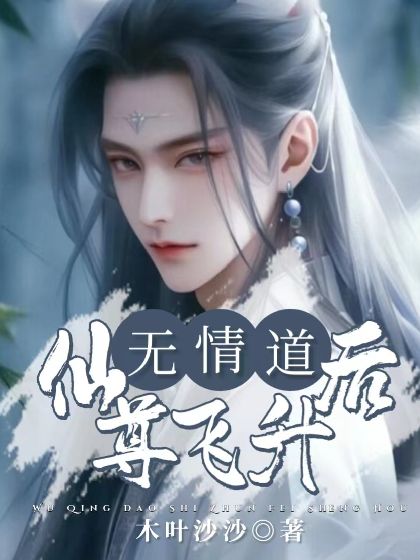 無情道仙尊飛升後