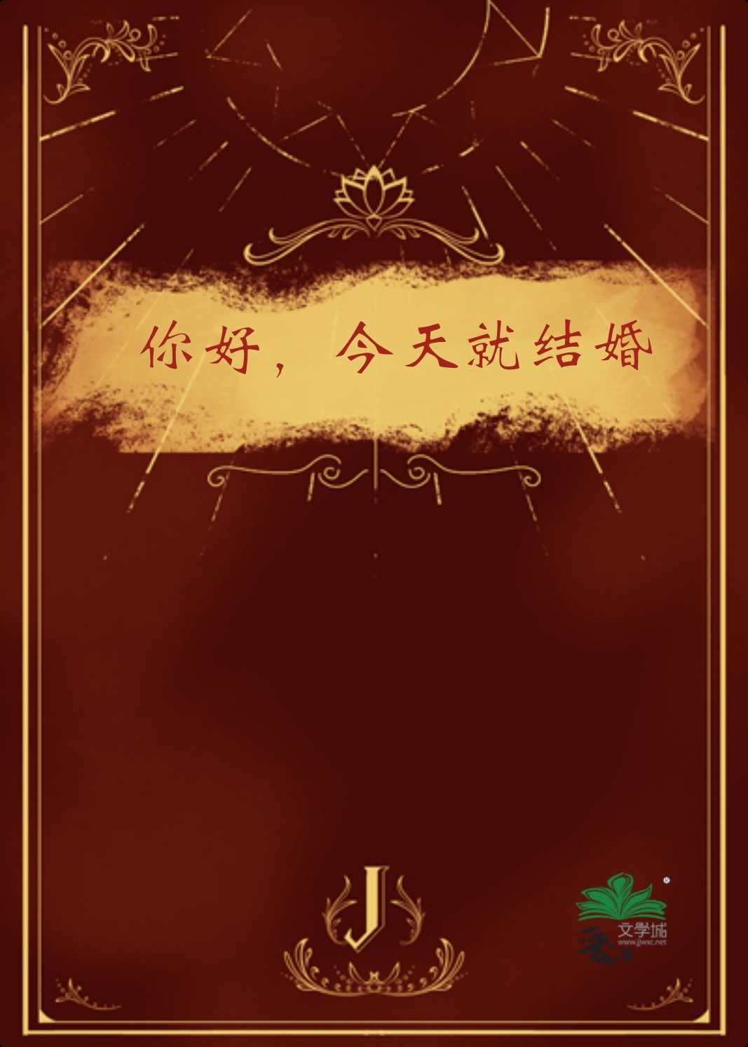 你好，今天就結婚