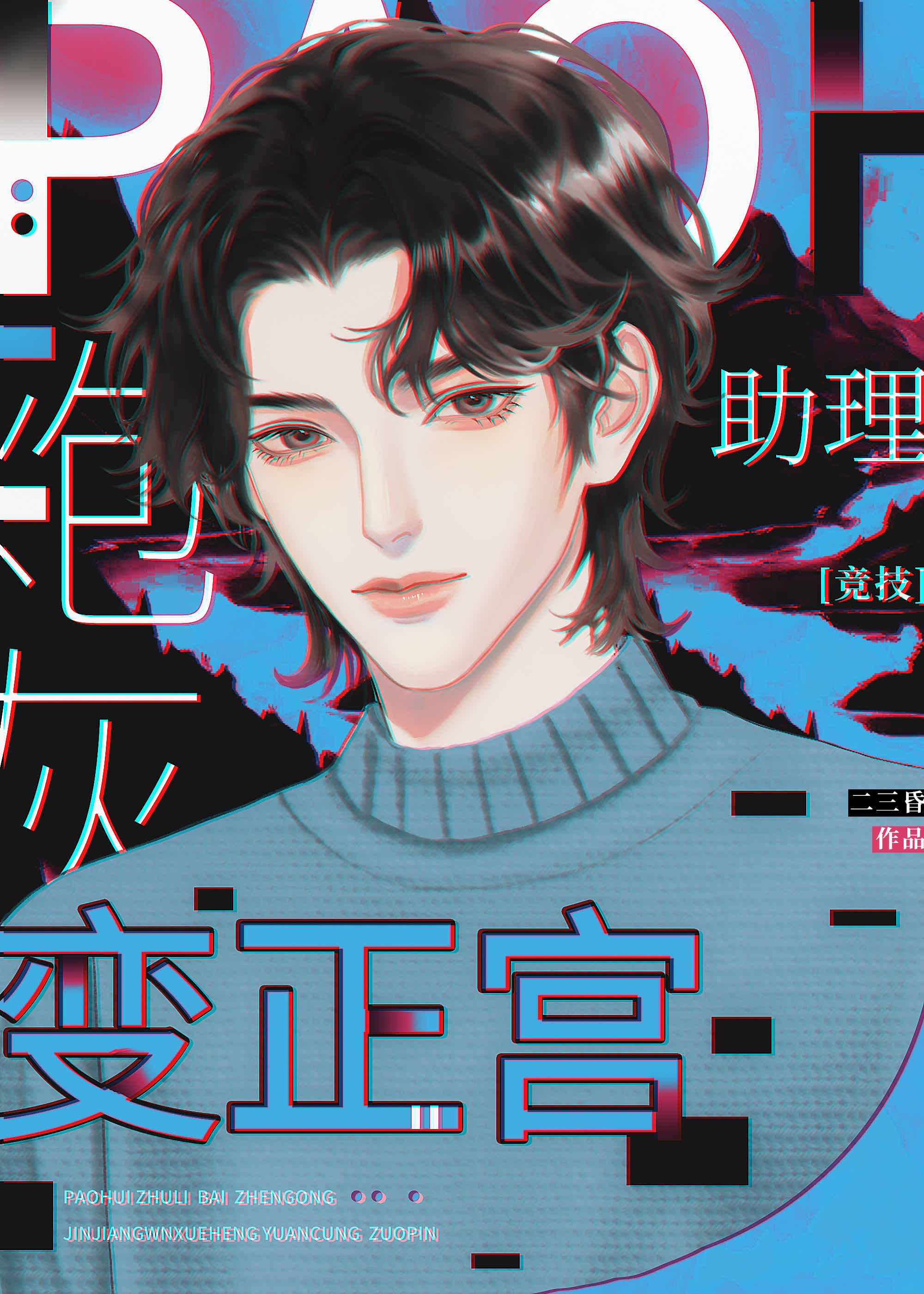 穿書成頂流炮灰助理後