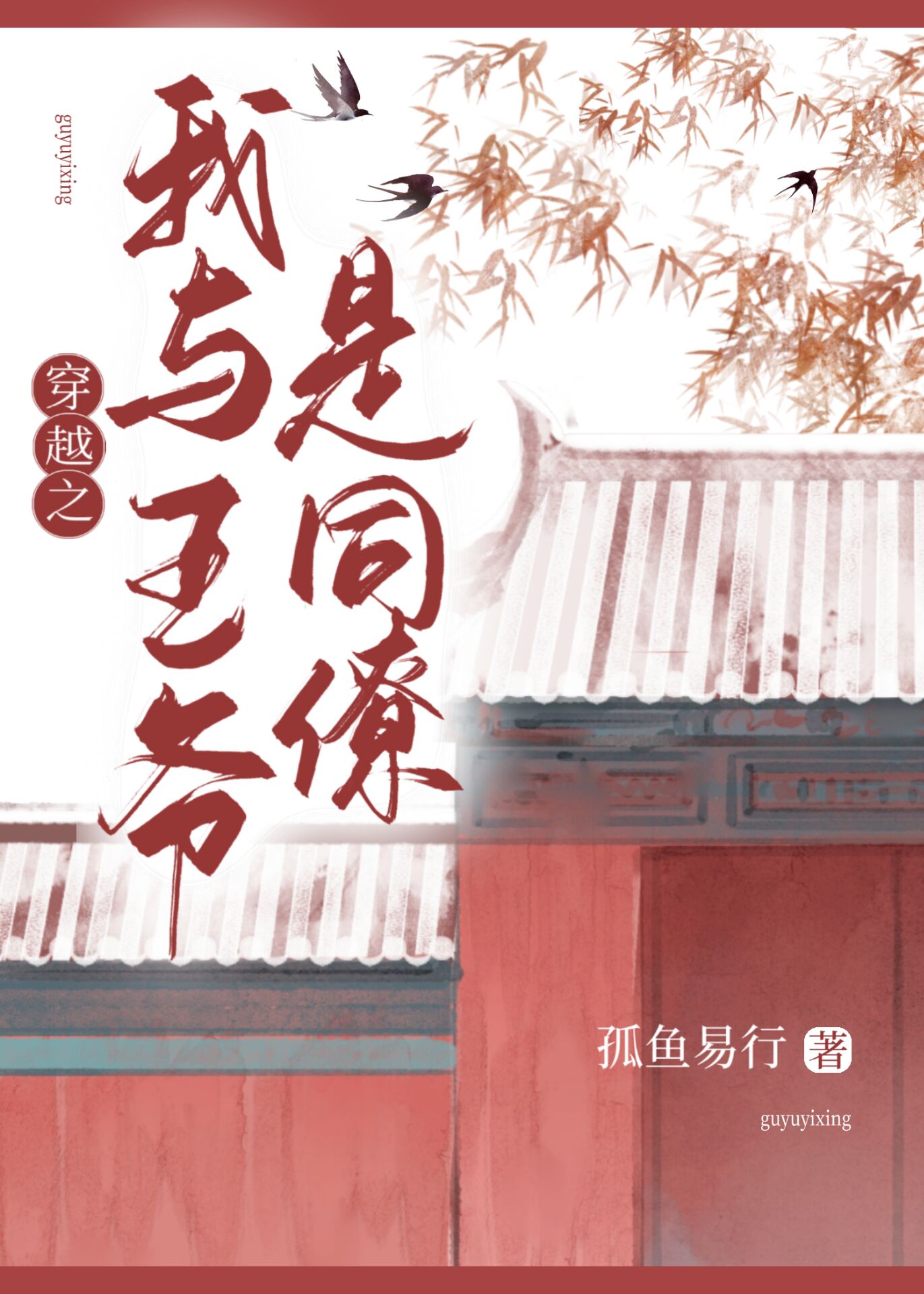 穿越之我與王爺是同僚