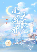 逃避者之歌