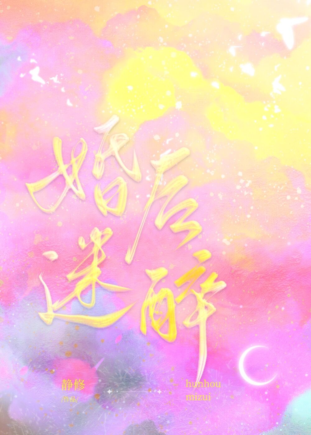 婚後迷醉